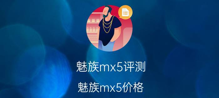 魅族mx5评测 魅族mx5价格